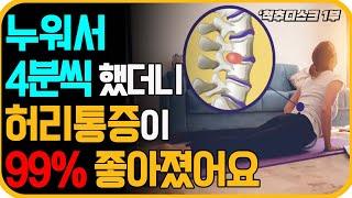 매일 자기전 누워서 4분만 해보세요 허리통증, 다리저림이 마법처럼 사라집니다. [허리디스크, 좌골신경통, 방사통, 이상근 증후근 없애주는 최고의 운동]