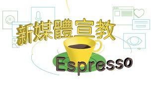 新媒體宣教Espresso 3：去中心化 Decentralization: The Core Idea of New Media