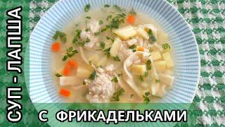 Вкусный обед за 30 минут! Быстрый и сытный суп с домашней лапшой и фрикадельками.