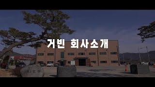 [GBCAC] 거빈 회사소개