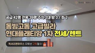 LX-210359 동빙고동 고급빌라 전세 렌트 동시진행하는 현대플래티앙1차