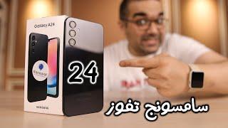 Samsung A24 || أسبوع مع مفاجأة سامسونج