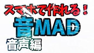 スマホで作れる音MADの作り方！！