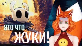 Это что жуки?!  / Hollow Knight  #1  [ #vtuber #витубер #ruvtuber #втубер #Pandalin ]