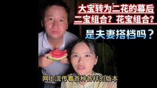 大宝二花成为搭档，单身的他们被网友誉为"夫妻档"，你们觉得呢？