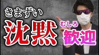 【コミュ障必見】会話が沈黙した時に覚えておくと役立つ対応