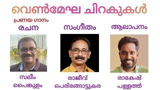 വെൺ മേഘ ചിറകുകൾ| സലീം പൈങ്കുളം| രാജീവ് പെരിങ്ങോട്ടുകര| രാകേഷ് പള്ളത്ത്|