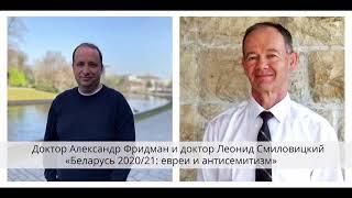 Беларусь 2020/21: евреи и антисемитизм
