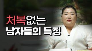 [용한점집]"처복은 타고나는 것일까?", '처복' 지지리도 없는 남자들의 특징