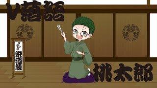 【V落語】桃太郎【新人Vtuberグラン亭栄酒蔵】