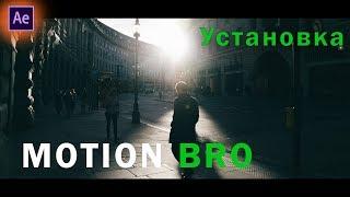 MOTION BRO - как установить САМЫЙ КРУТОЙ ПЛАГИН для After Effects