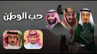 مجرور بعنوان حب الوطن من كلمات الشاعر / بدر بن نزّال الحربي و اداء المنشد / نايف ال عيسى.