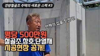 경량철골주택의 철골조, 창호시공, 단열재, 롱브릭 파벽 시공, 기밀에 대하여.. 빔하우스 인터뷰 3편