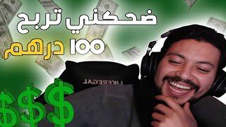 ضحكني تربح 100 درهم || نكات المتابعين 