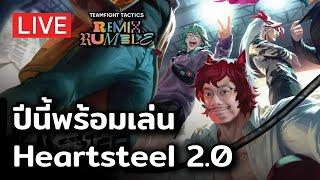 [ TFT 10] ปีนี้คือปีแห่ง Heartsteel V2.0