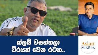 ක්ලබ් වසන්තලා වීරයන් වෙන රටක..  | Rasika Jayakody | Yureshani Getaraluwa