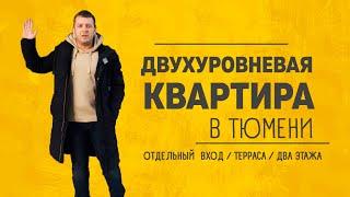 Необычная квартира в Звёздном. Новостройки в Тюмени