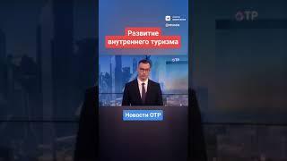 В Госдуме обсуждают развитие разных видов туризма