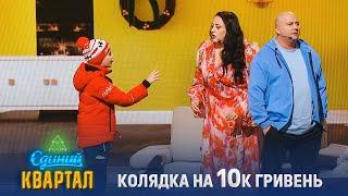 Дав він тещі в п'ятака, з вас тепер ще 10 К - Колядка комромат | Єдиний Квартал Новий рік 2025