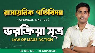 Law of Mass Action | ভর ক্রিয়া সূত্র | Chemical Kinetics class-12 in bengali/ BongMistry