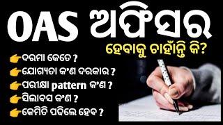 How to become an O.A.S Officer ? | Odisha Administrative Service | Odisha Civil Service Examination