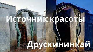 Источник Красоты/ Доускининкай/ Литва/ Source of beauty/ Druskininkai