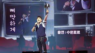 20210711 라포엠 단독콘서트 SCENE#1 수원 삐딱하게 유채훈 솔로스테이지