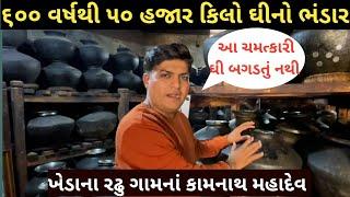 Ghee ( clarified butter ) has been stored for 600 years || kamnath mahadev radhu kheda