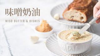 味噌奶油(Miso Butter)，瞬間讓料理變好吃的萬用醬料！麵包抹醬、淋蔬菜、拌麵醬汁都適合