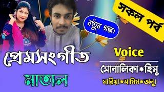 প্রেমসংগীত মাতাল||সকল পর্ব||Ft:Samim&Shonalikar||Himu||Premer Kotha