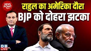 #dblive News Point Rajiv :Rahul Gandhi का America दौरा-BJP को दोहरा झटका | PM modi | INDIA |Congress