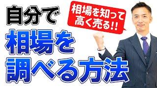 不動産売却を考え始めたら。自宅の価値を調べる方法を解説!!