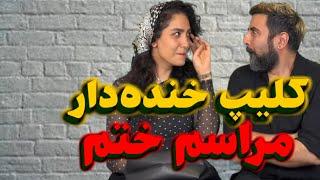 کلیپ خنده‌دار مراسم ختم تا آخر نبینی از دستت رفته