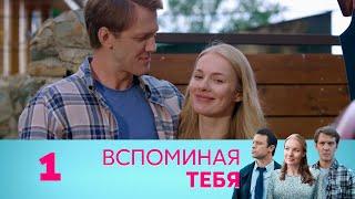 Вспоминая тебя | Серия 1