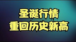 三大股指集体暴力拉升，圣诞行情或将重回历史新高，但巨大的潜在风险也在酝酿之中