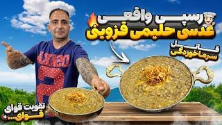 عدسی حلیمی معروف قزوین جوادجوادی Persian lentils soup javad javadi