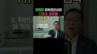 집앞 피부관리샵이 된 다이소화장품의 성공전략 7가지. #가성비