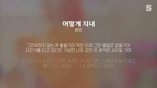 런치 (LUNCH) - 어떻게 지내 (답가) 가사ㅣLyricㅣsmay