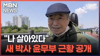 김명준의 뉴스파이터-"나 살아있다"…새 박사 윤무부 근황 공개