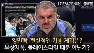 [토트넘 기자회견:풀버전] 양민혁 현실적인 기용 계획은? 부상지옥, 플레이스타일 때문 아닌가? (토트넘 VS 뉴캐슬 경기전 기자회견)