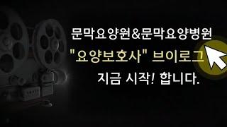 원주(문막) 요양병원&요양원 요양보호사 브이로그️