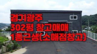 경기광주 소매점.창고매매 / 대지 300여평 건평60평 / 7억2천만원