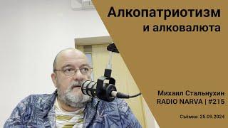 Алкопатриотизм и алковалюта | Radio Narva | 215