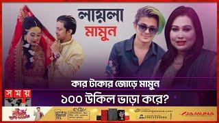 দেশবাসীর কাছে মাফ চাইলেন লায়লা | Prince Mamun | Blue Fairy Laila | TikToker Mamun | Somoy TV