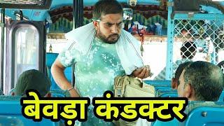 बेवड़ा कंडक्टर। Episode 2।हरयाणवी राजस्थानी काॅमेडी।