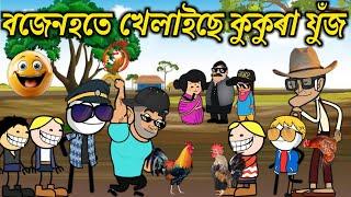 বজেনহতে খেলাইছে কুকুৰা যুঁজ । Assamese Cartoon । New Cartoon Video । Bojen