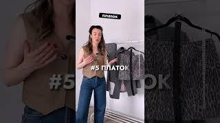 5 способов, чтобы украсить любой образ #стиль #одежда #мода