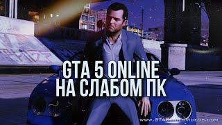 Бесплатная GTA 5 Online на слабом пк