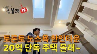 [집볼래 TV] 토론토 노스욕 한인타운 20억 단독주택 볼래~