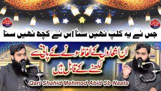 Qari shahid mehmood abid sb new naats 2023. Quba islamic fsd